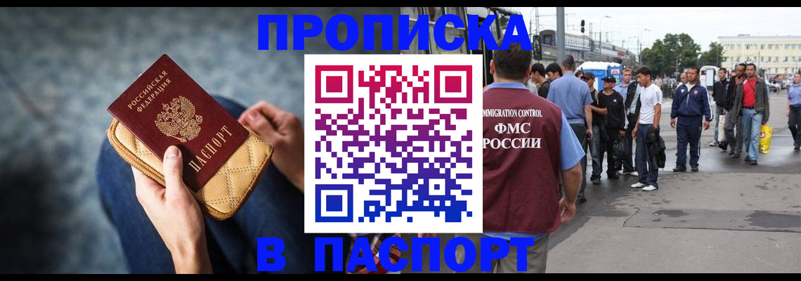 прописка законно в Рошале